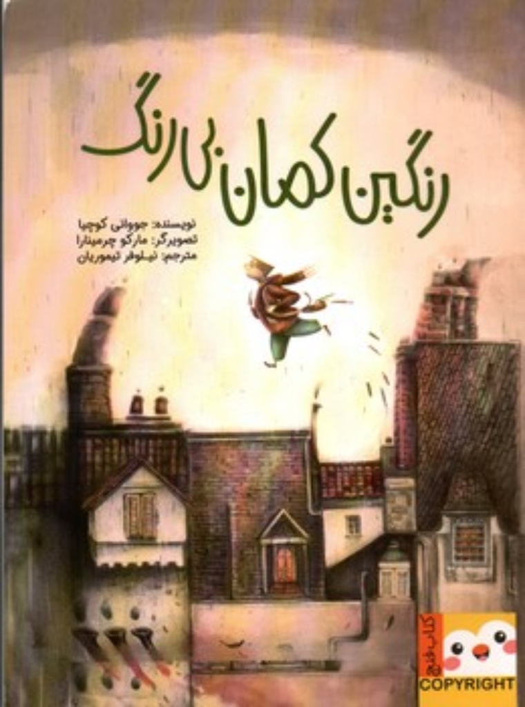 تصویر  رنگین کمان بی رنگ (وزیری-شمیز)